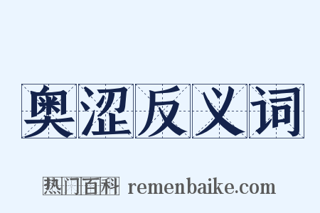 奥涩反义词是什么意思的图片